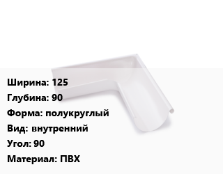 Угол желоба 125х90 полукруглый внутренний Угол:90 ПВХ, шт цена от 401.4 Тг / шт, где купить, условия доставки в Актау и Мангистауской области